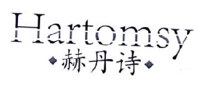 赫丹诗 HARTOMSY